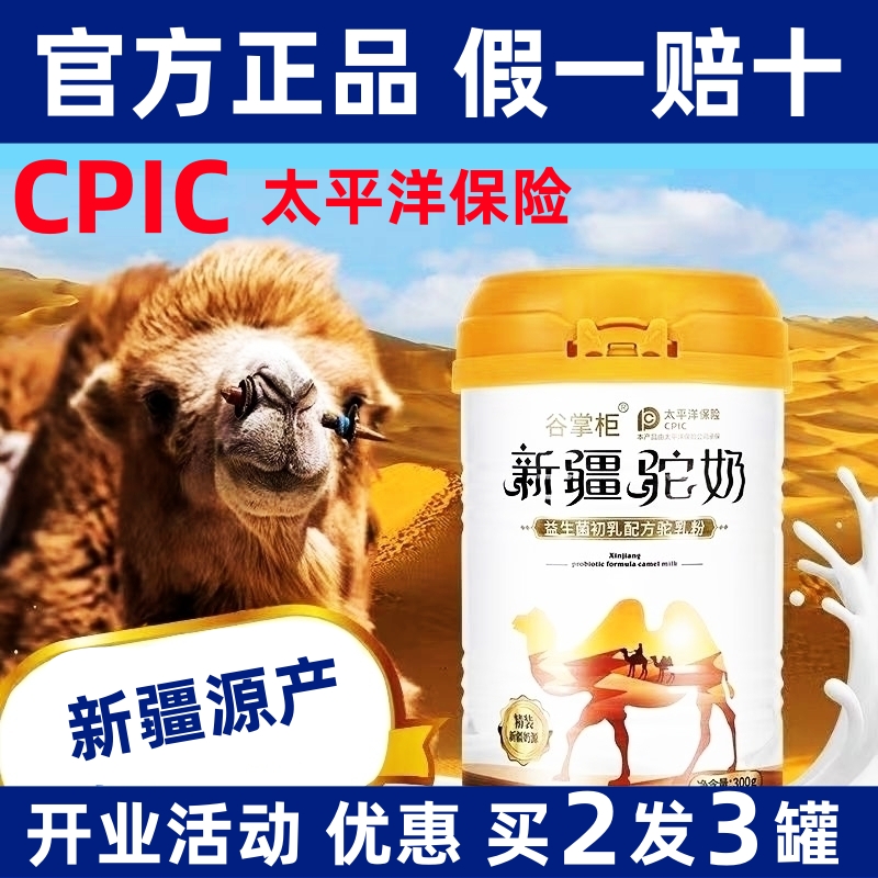 谷掌柜正宗新疆骆驼奶粉官方正品高钙益生菌新鲜驼乳粉成人中老年