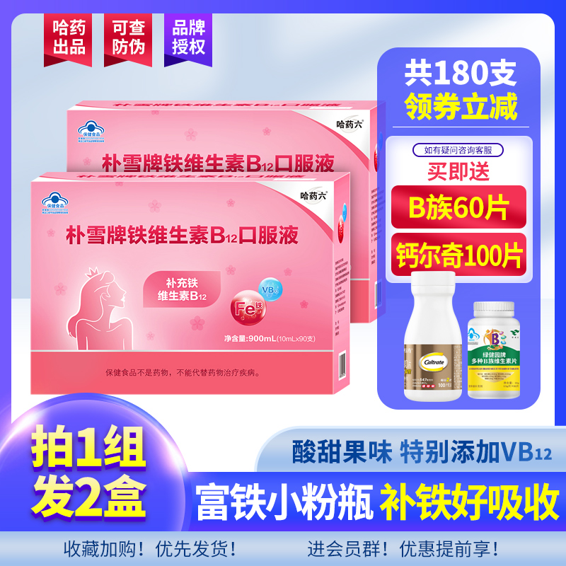 【共2盒】哈药六朴雪口服液补葡萄糖酸亚铁维生素B12女性孕妇补铁