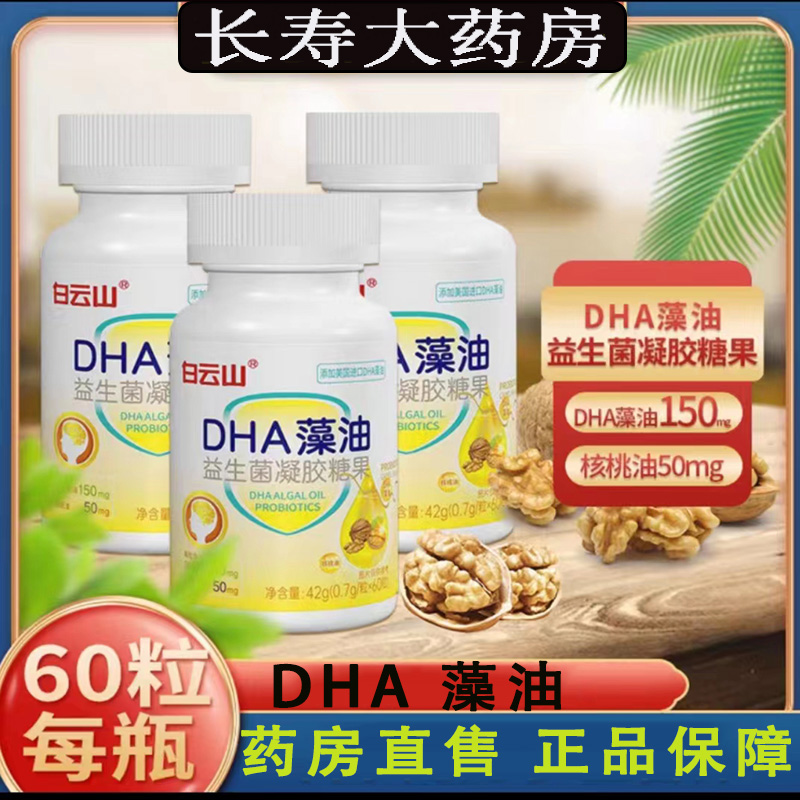 药房直售】白云山DHA藻油核桃油益生菌凝胶糖果品WJW1