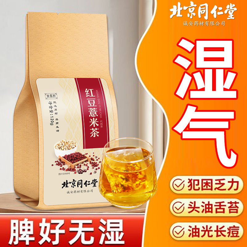 北京同仁堂红豆薏米茶祛湿茶茯苓芡实去湿气非除湿气养生茶120g