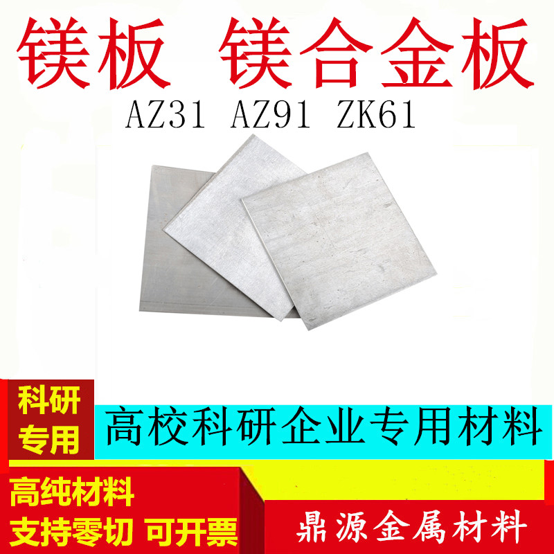 镁板镁合金板纯镁片镁合金片Az31B镁合金Az91D可零切科研专用定制