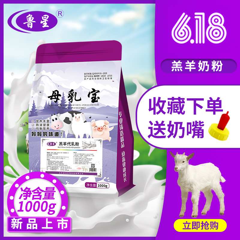 鲁星羔羊奶粉反刍动物营养代乳粉兽用小羊吃的奶粉厂家直销