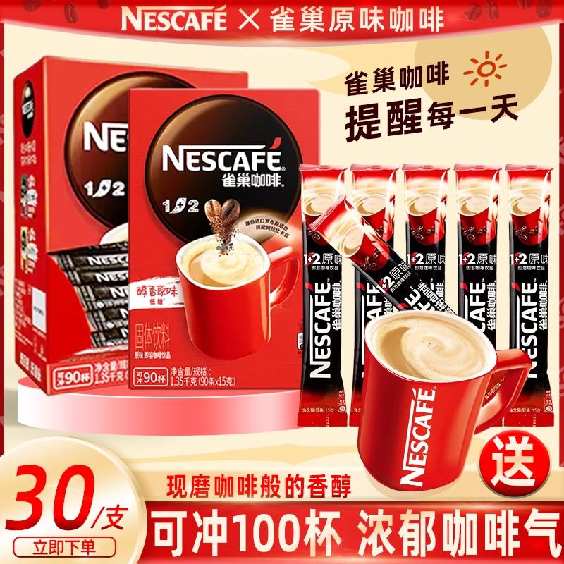 雀巢咖啡原味12特浓三合一咖啡粉30条装速溶冲饮咖啡奶香冲泡浓醇