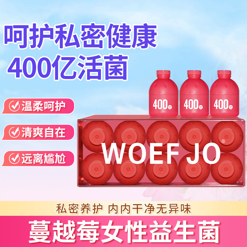 WOEF JO蔓越莓女性益生菌即食小粉瓶益生元冻干粉私密处呵护10瓶