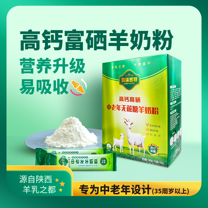 高钙高硒中老年羊奶粉富平老人配方益生菌无添加蔗糖独立包装400g