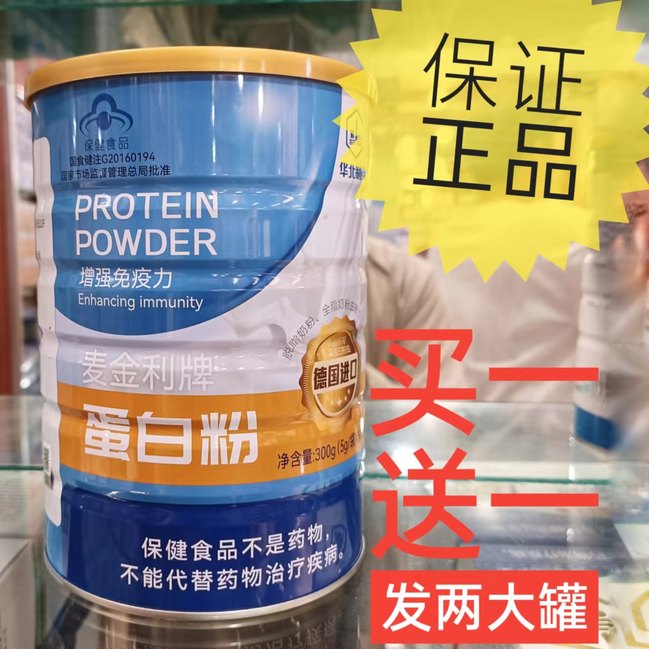 华北制药麦金利牌蛋白粉奶粉增强保健食品免疫力抵抗力中老年老人