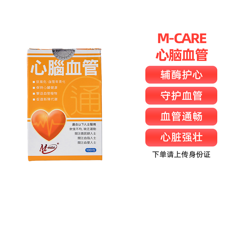 香港进口M-care心脑血管软化血管清道夫预防老年人供血不足专用药