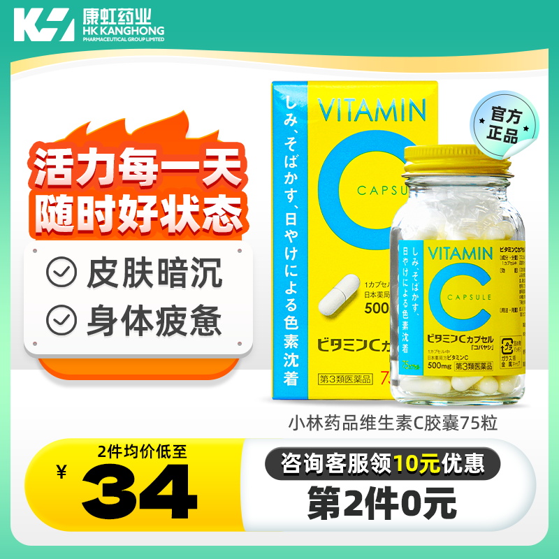日本小林维生素C胶囊维他命补充VC营养男女增强免疫力增强抵抗力