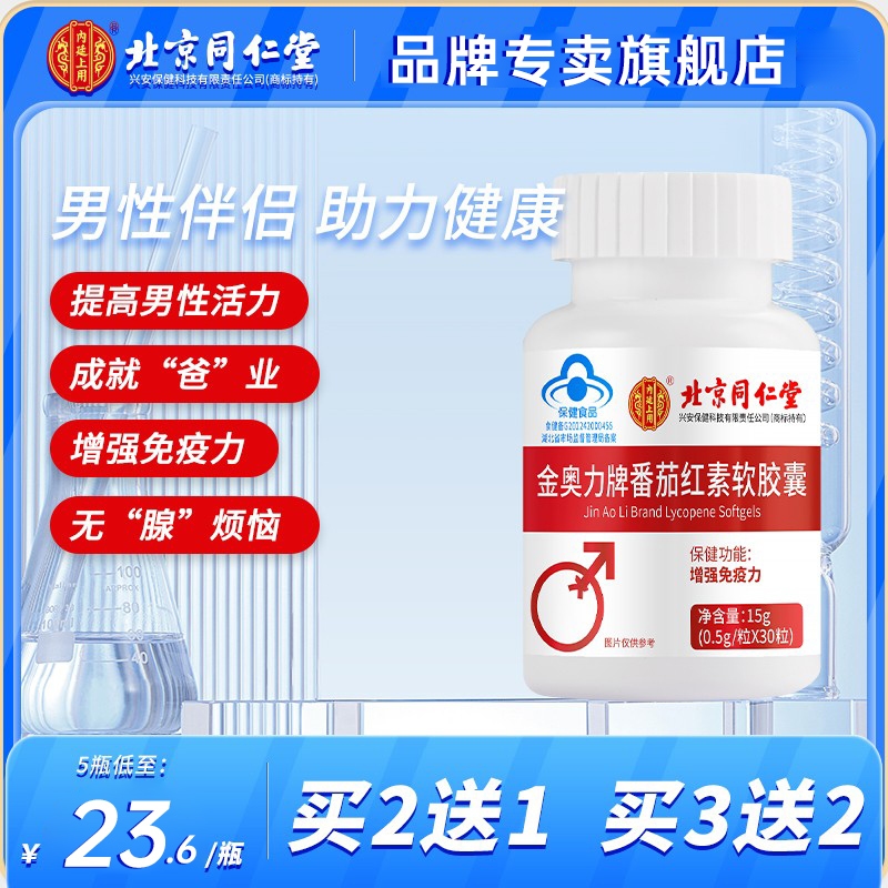 北京同仁堂金奥力牌番茄红素软胶囊提高成人男女增强免疫力正品