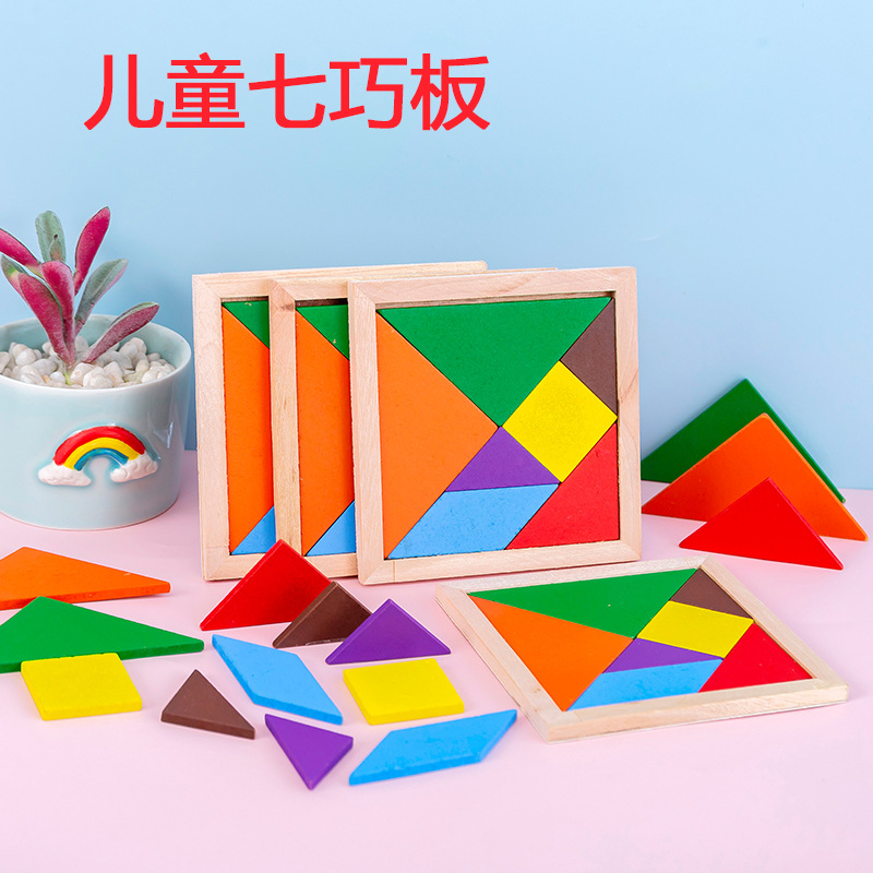 儿童木质七巧板玩具幼儿园开发智力教具益智拼图拼板学生礼品