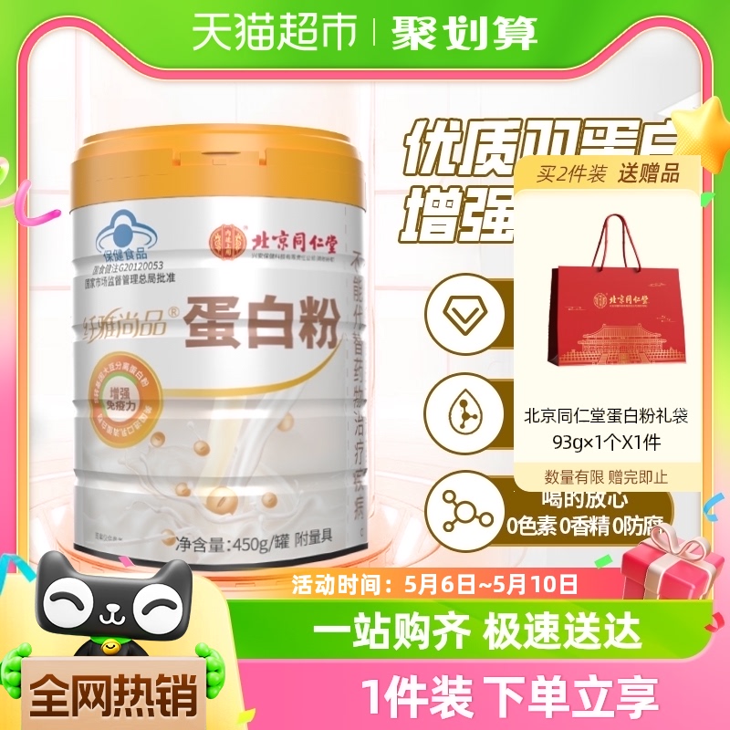 北京同仁堂蛋白粉增强免疫成人营养品进口乳清蛋白450g母亲节送礼
