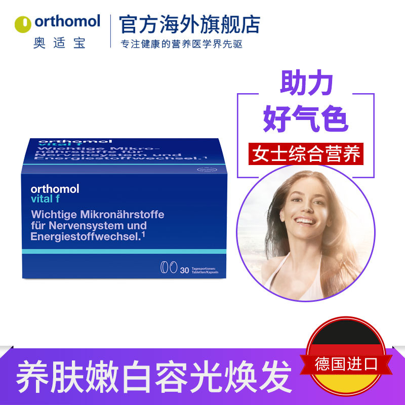 德国Orthomol复合维生素女士保健品矿物质B族多维女性综合营养包