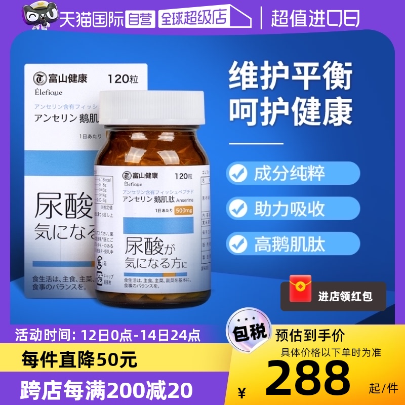 【自营】日本富山药品鹅肌肽片酸缓降痛成人缓关节嘌呤保健品进口