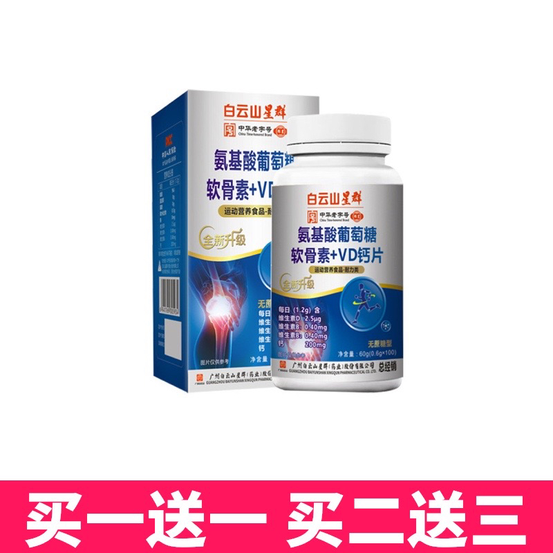 【买一送一】广州白云山星群氨基酸葡萄糖软骨素VD钙片直播同款