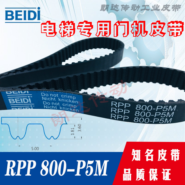 星玛门机皮带RPP 800-P5M安利索电梯配件闭环同步带 BEIDI品牌