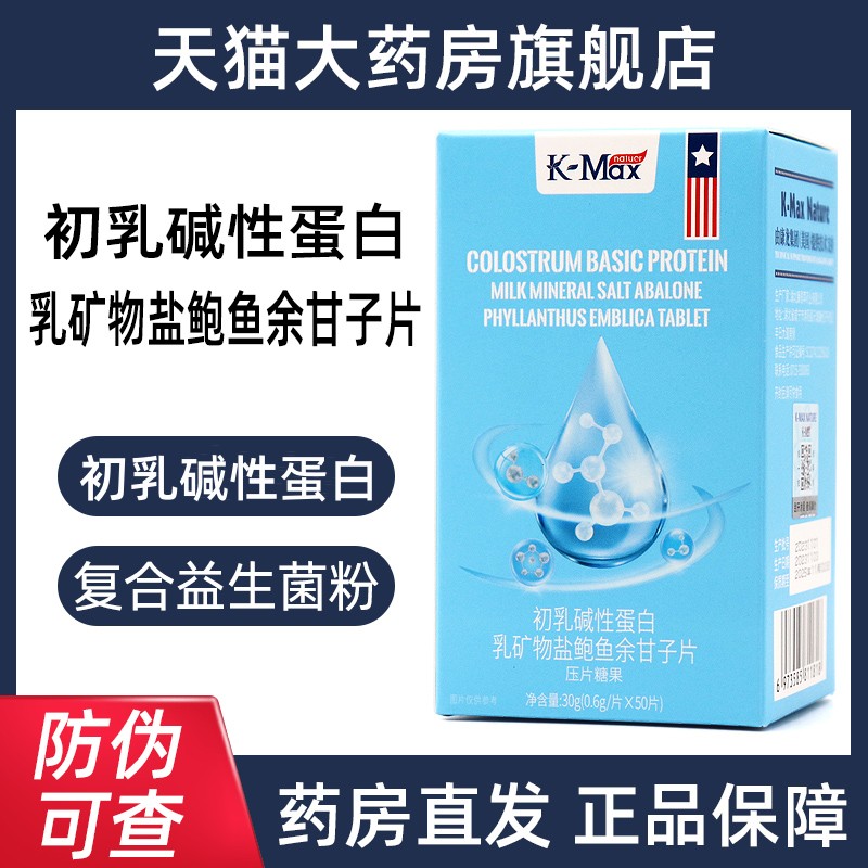 Kmax康麦斯初乳碱性蛋白乳矿物盐鲍鱼余甘子片生正品长素dy7