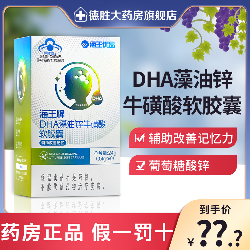 海王DHA藻油锌牛磺酸软胶囊60粒海王优品改善记忆力儿童补脑