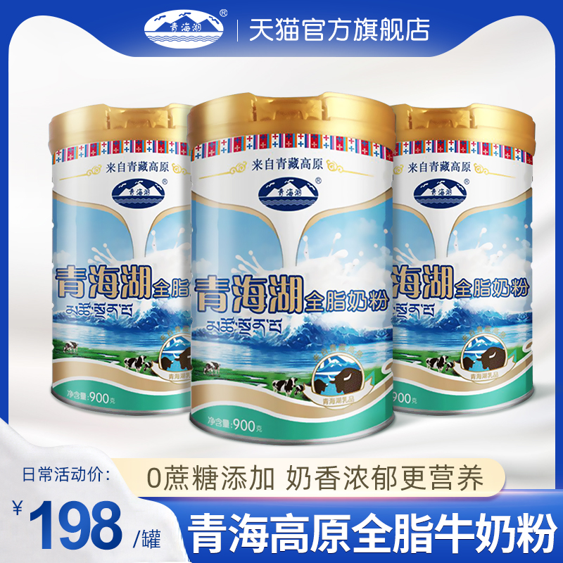 青海湖全脂奶粉900g罐装纯牛奶粉大学生中老年成人奶粉早餐奶粉