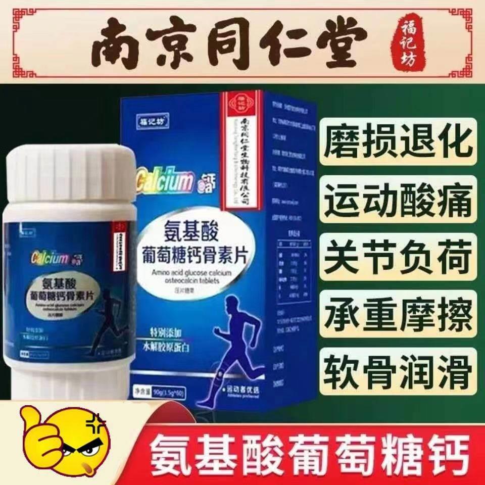 南京同仁堂生物科技有限公司氨基酸葡萄糖钙骨素钙片正品
