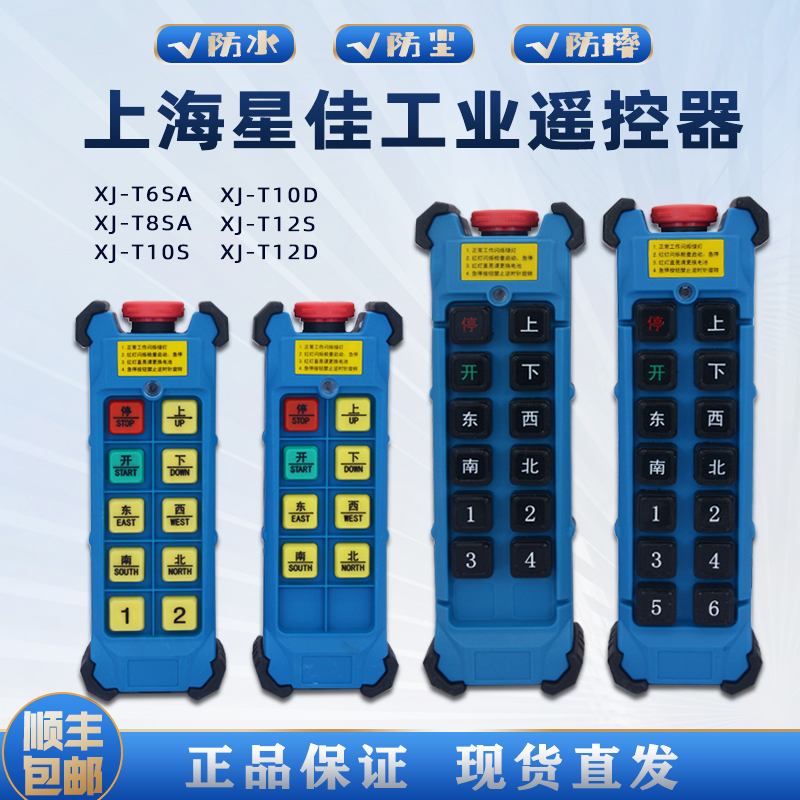 上海星佳遥控器工业电动葫芦双梁行车单双速XJ-T6SA/8S/10d/T12D