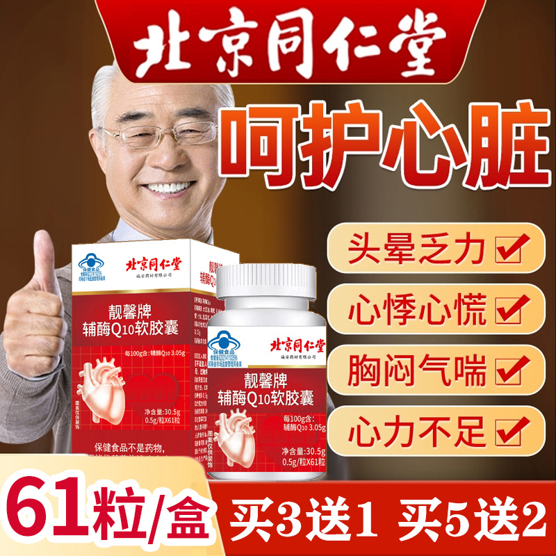 北京同仁堂辅酶Q10胶囊辅酶素保健品 中老年缓解疲劳 增强活力