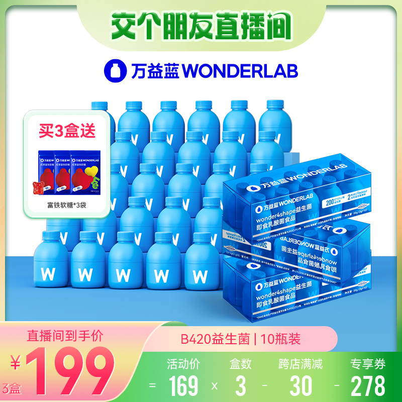 【交个朋友】万益蓝WonderLabB420益生菌成人肠胃身材管理