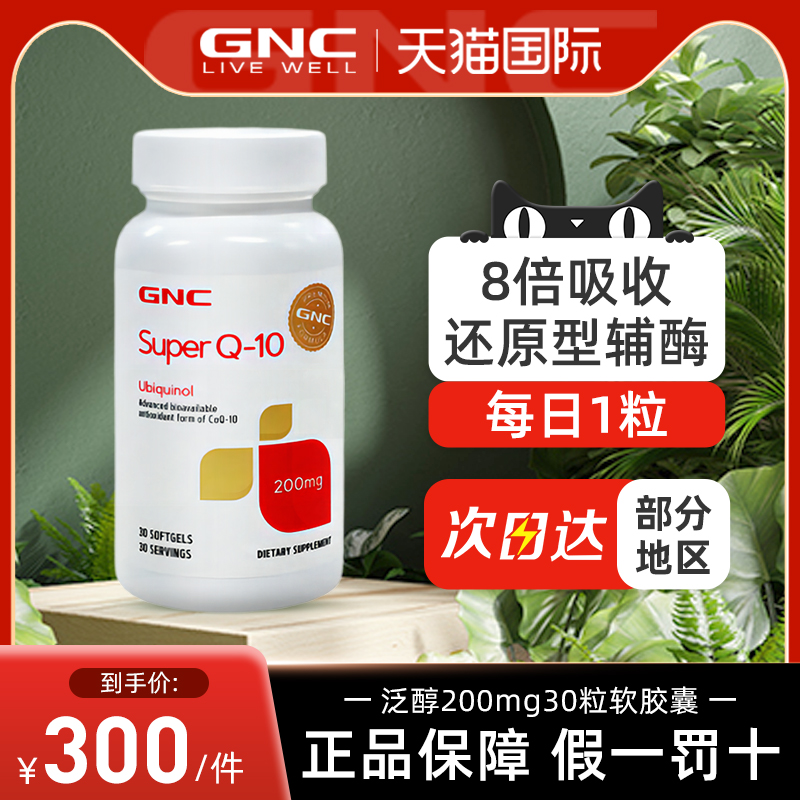GNC超级泛醇辅酶ql0还原性辅酶q10软胶囊心脏保健品200mg30粒