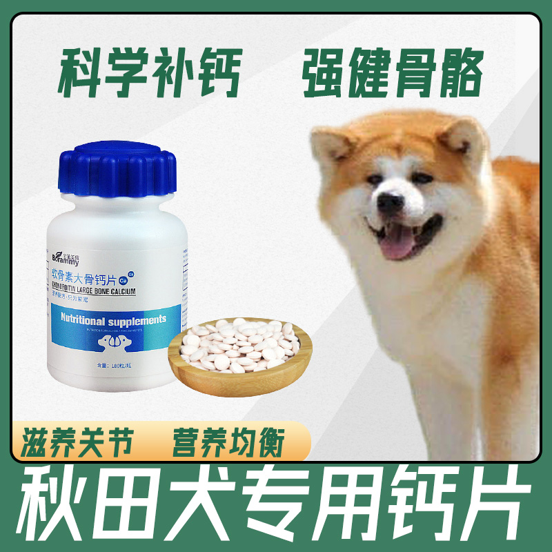 秋田犬狗狗专用钙片宠物幼犬成犬中小型犬关节舒保健用品健骨补钙