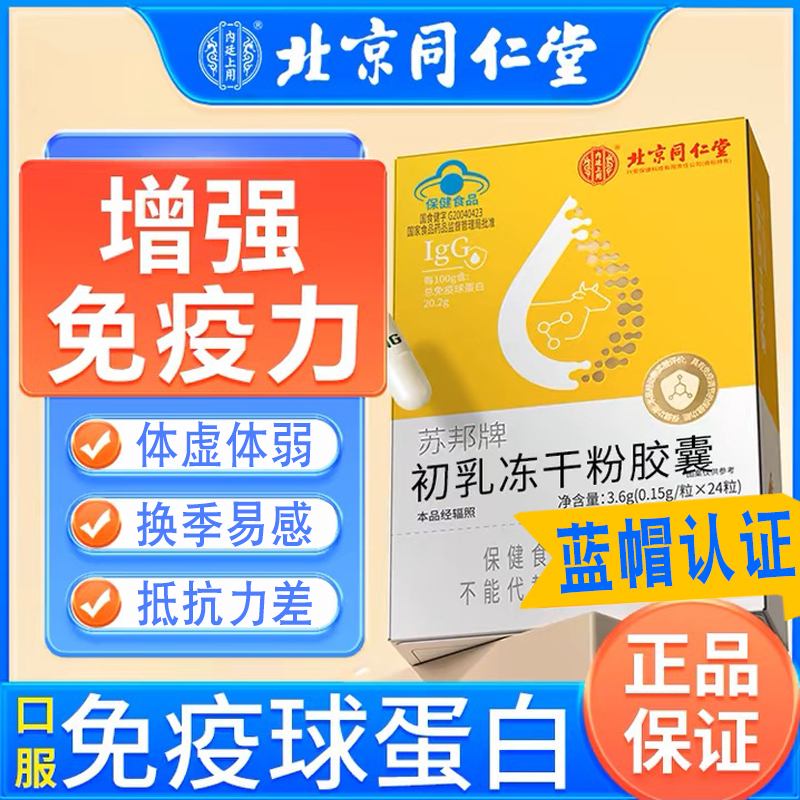 北京同仁堂免疫球蛋白胶囊口服成人男女增强提高人体免疫力抵抗力