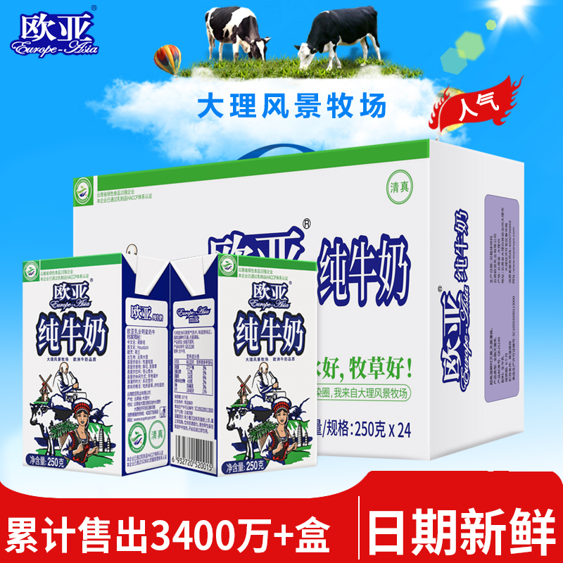 欧亚高原全脂纯牛奶250g*24盒/整箱早餐学生儿童成人营养乳制品