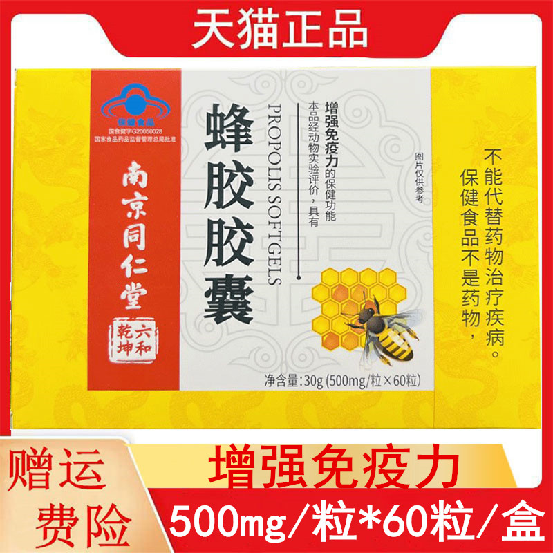 南京同仁堂蜂胶胶囊60粒/盒正品成人男女免疫力低下者增强免疫力