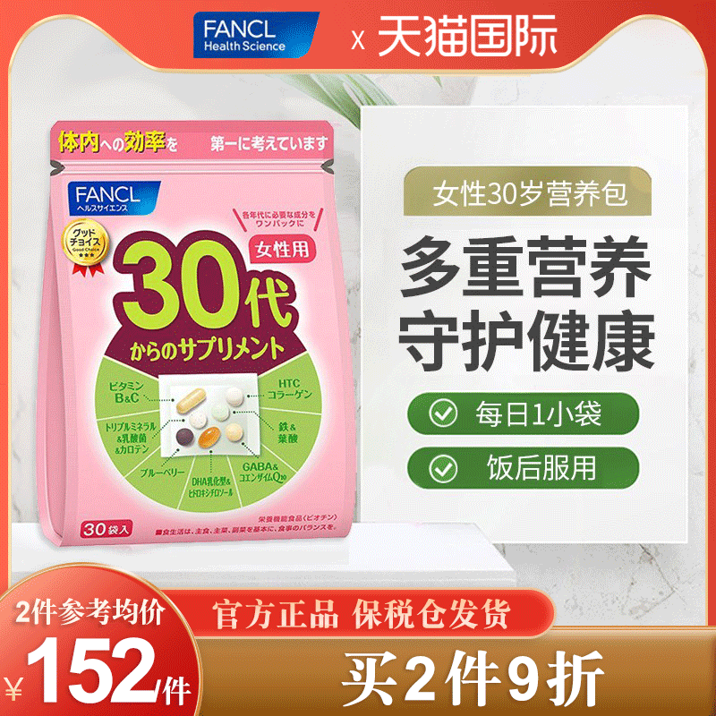 FANCL芳珂30岁女性综合维生素BCE30包/袋日本保健品营养品健康