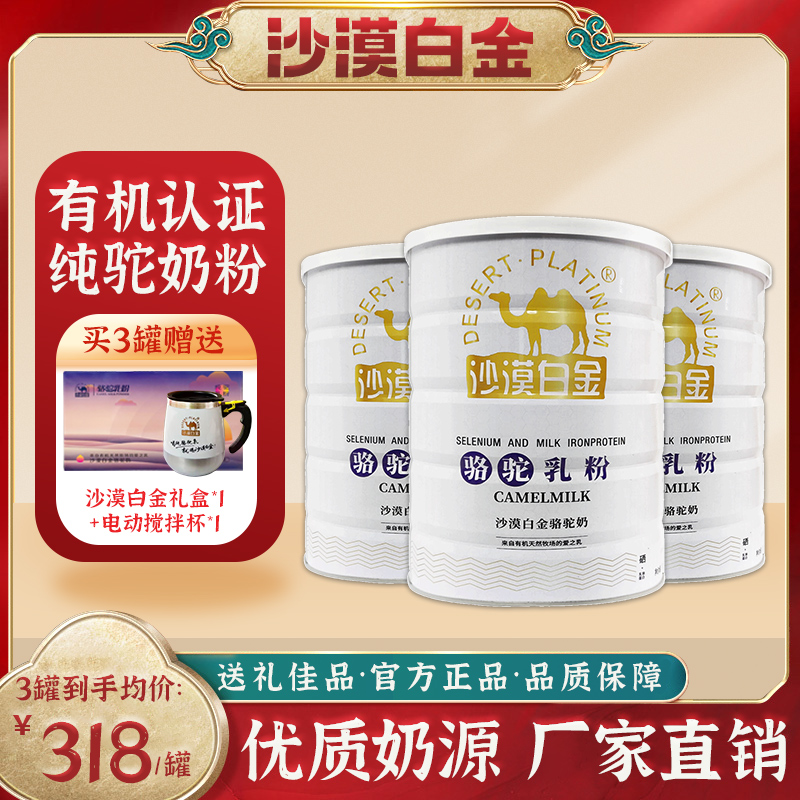 骆驼奶粉正品沙漠白金新疆正宗驼奶有机纯驼奶高钙驼奶粉送礼礼品