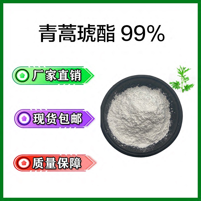 天然青蒿琥酯99%青蒿素98%黄花蒿提取物青蒿素衍生物原料仅供生产