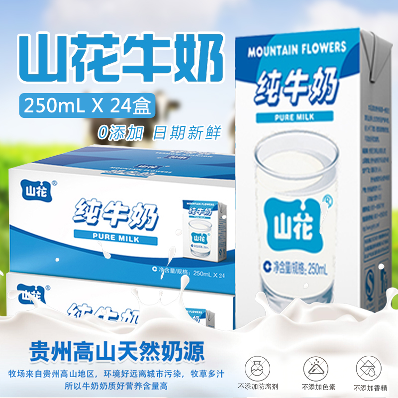 山花纯牛奶整箱批特价24盒一箱贵州特产儿童学生补钙孕妇营养牛奶