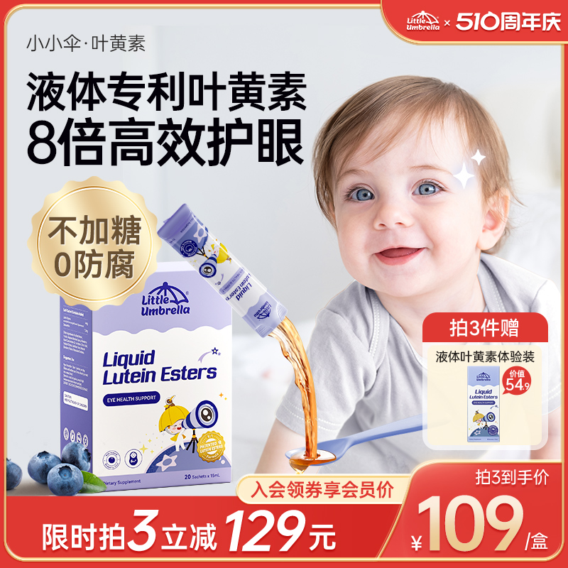 小小伞叶黄素液体儿童专利婴幼儿蓝光护眼宝宝维生素青少年近视