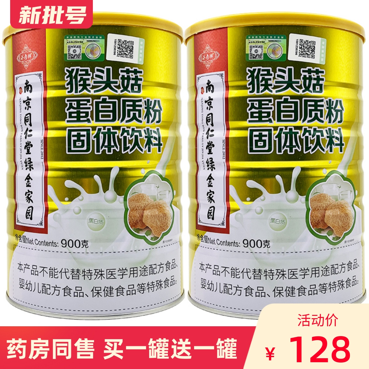 买1送1南京同仁堂猴头菇蛋白质粉 男女成人蛋白粉瘦人营养品