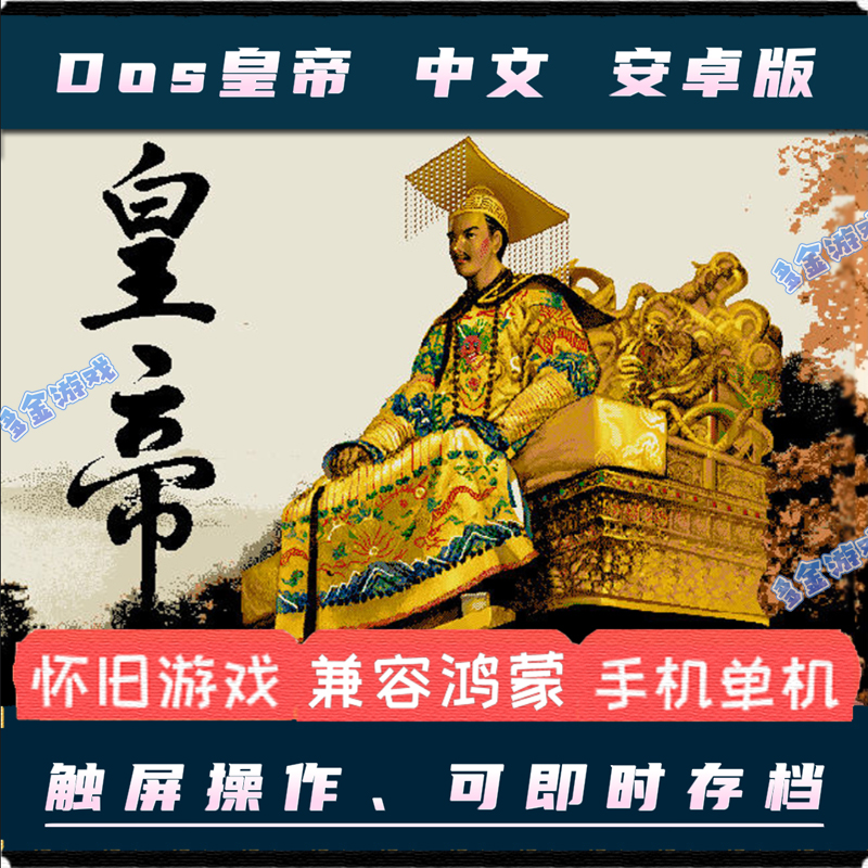 皇帝DOS中文安卓手机版PC电脑单机移植养成游戏经典模拟经营攻略