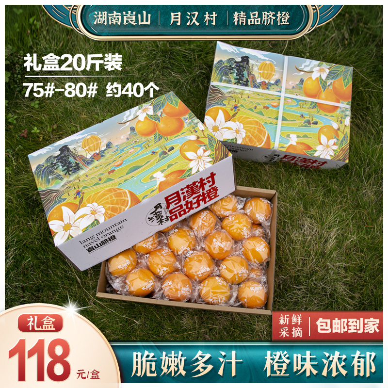 月汉村橙子湖南崀山脐橙礼品箱10斤18斤装新鲜当季水果