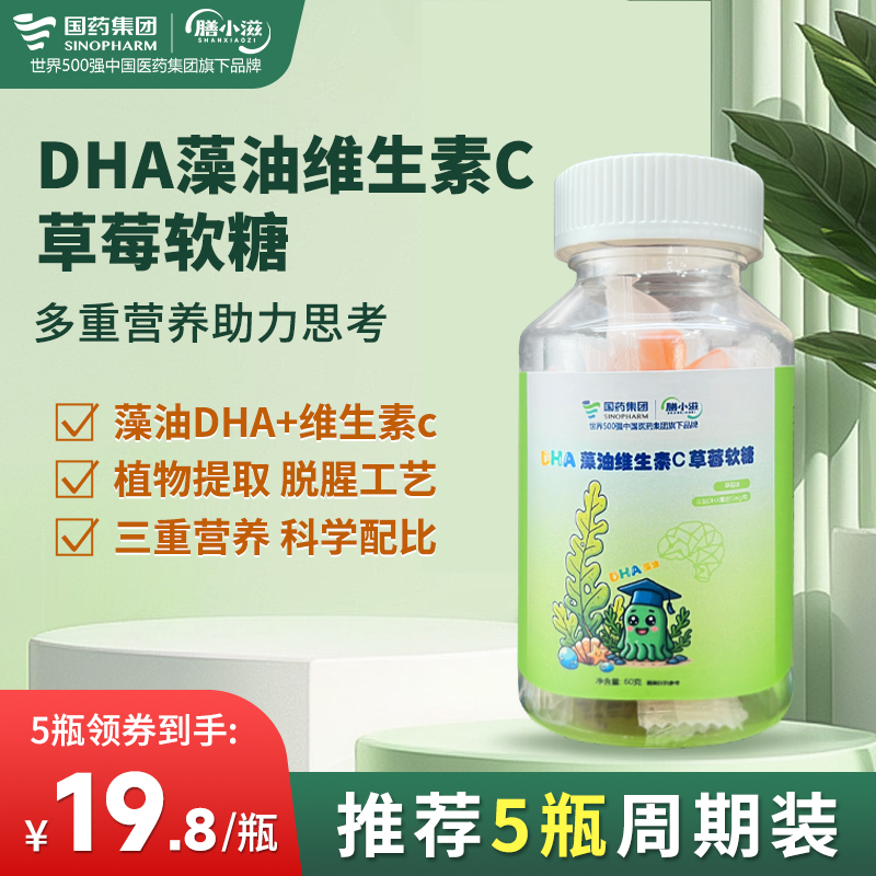 膳小滋DHA藻油维生素c草莓软糖儿童DHA学生补脑青少年【60g/瓶】