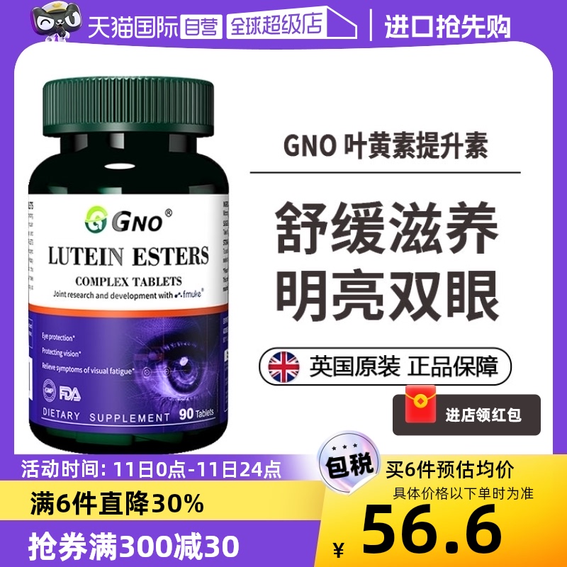 【自营】GNO进口儿童成人护眼片保护视力明目叶黄素维生素c保健品