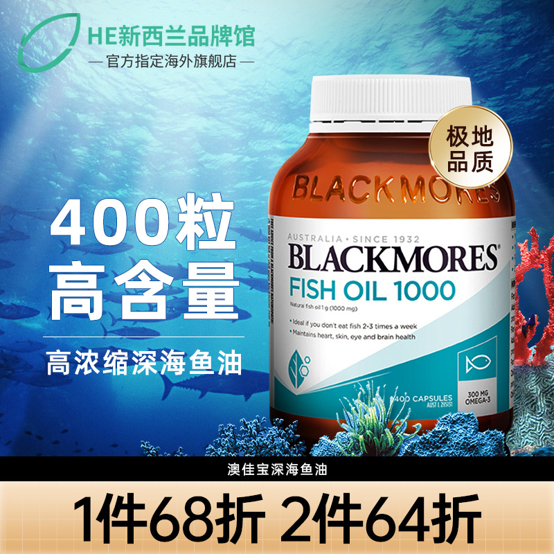 澳佳宝鱼油软胶囊400粒深海无腥味omega3含dha澳洲Blackmores进口