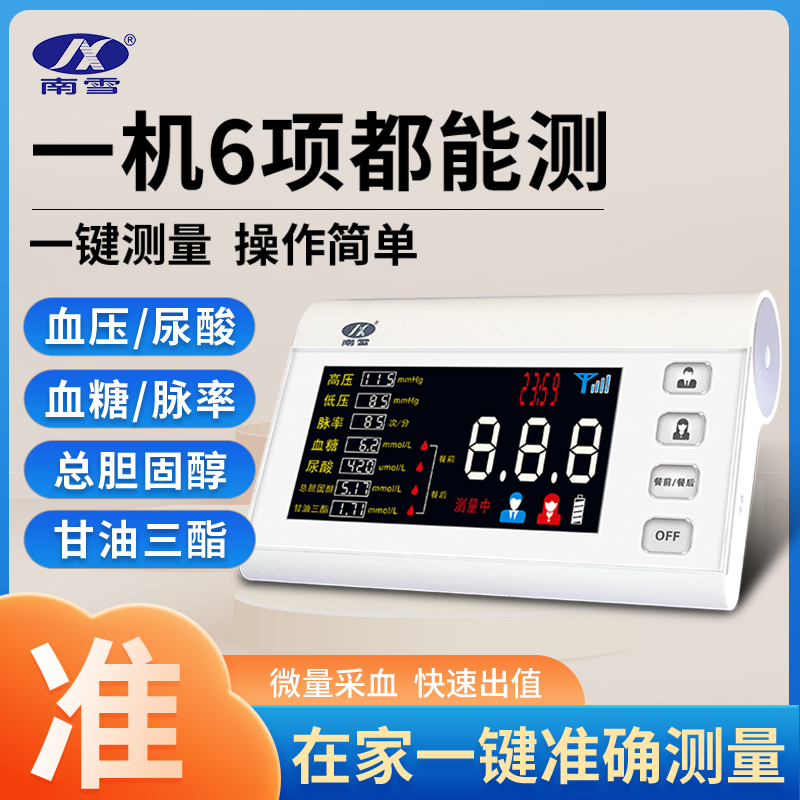 南雪体检机血压血糖血脂尿酸测量仪高精准家用三高测试仪器一体机