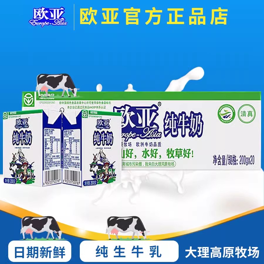 云南大理欧亚全脂纯牛奶高原200ml20盒24盒整箱学生儿童早餐牛奶