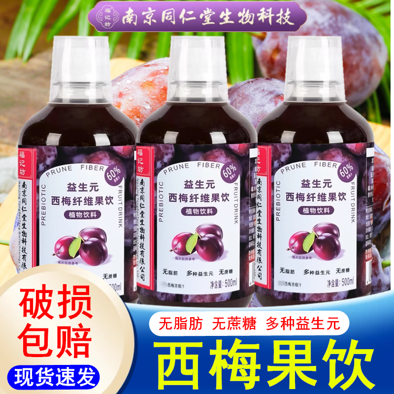 南京同仁堂西梅汁500ml瓶装益生元蓝莓汁苹果醋大餐救星浓缩果汁
