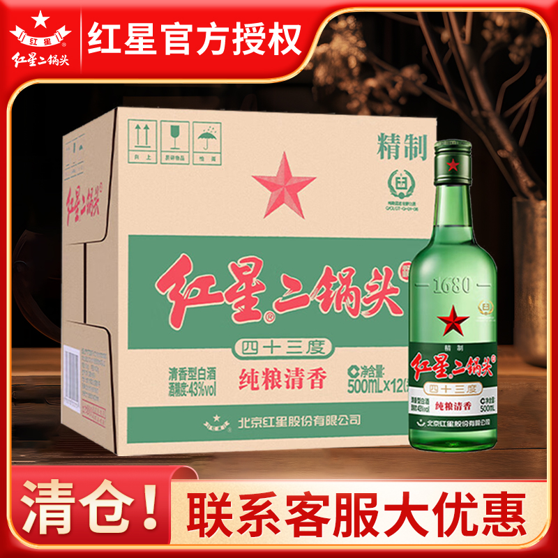 【假一罚十】北京红星二锅头43度500ml绿瓶纯粮清香白酒产地北京