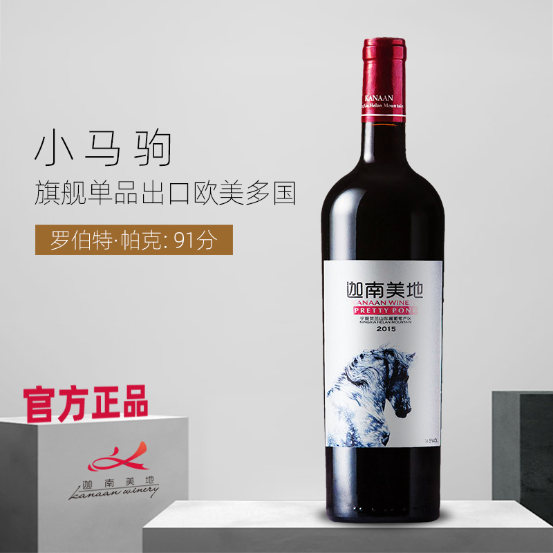 【官方正品】迦南美地小马驹赤霞珠美乐干红葡萄酒宁夏红酒2020年