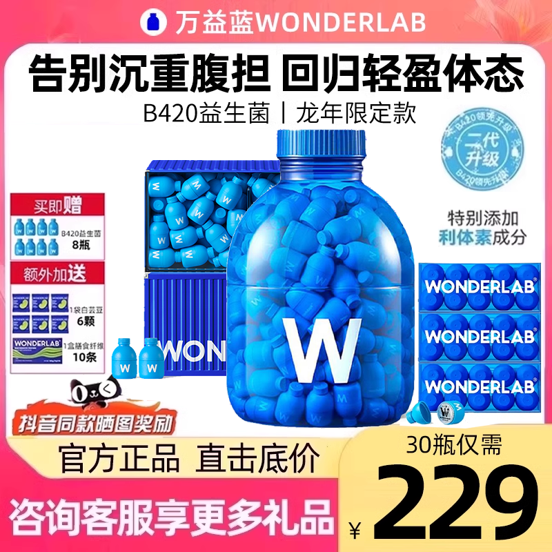 万益蓝WonderLab益生菌B420瘦子菌粉大人肠胃体重管理小蓝瓶180瓶