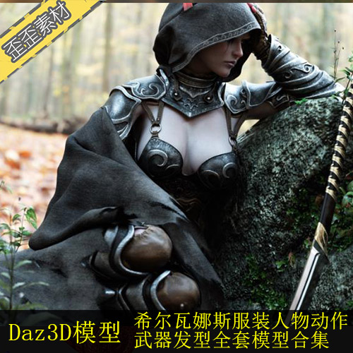DAZstudio3D人物服装模型暗夜精灵女性风行者战士角色发型maxmaya