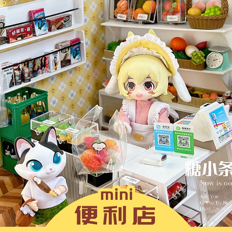 mini便利店迷你超市小玩具过家家食玩娃屋微缩仿真小物品小东西